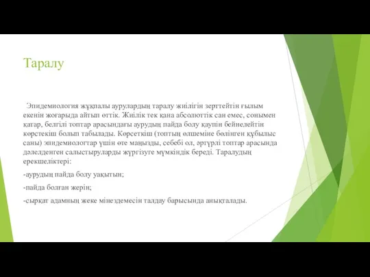 Таралу Эпидемиология жұқпалы аурулардың таралу жиілігін зерттейтін ғылым екенін жоғарыда айтып өттік.