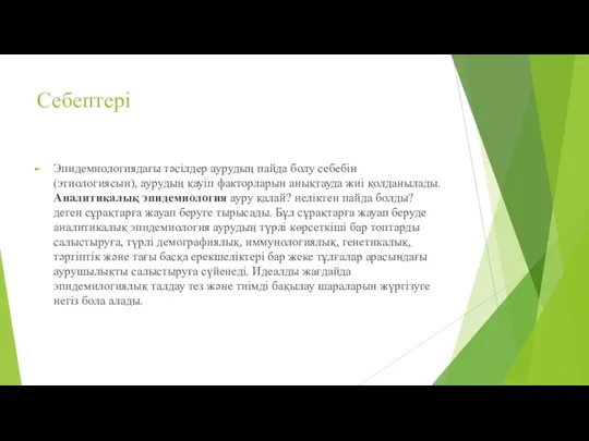 Себептері Эпидемиологиядағы тәсілдер аурудың пайда болу себебін (этиологиясын), аурудың қауіп факторларын анықтауда