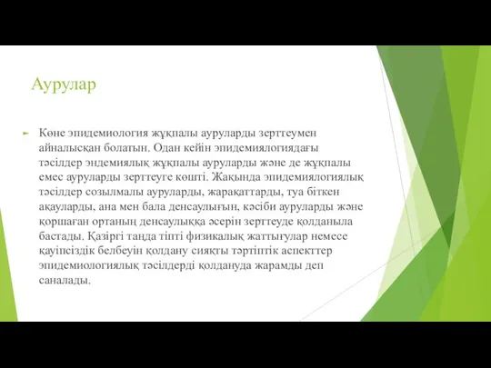 Аурулар Көне эпидемиология жұқпалы ауруларды зерттеумен айналысқан болатын. Одан кейін эпидемиялогиядағы тәсілдер