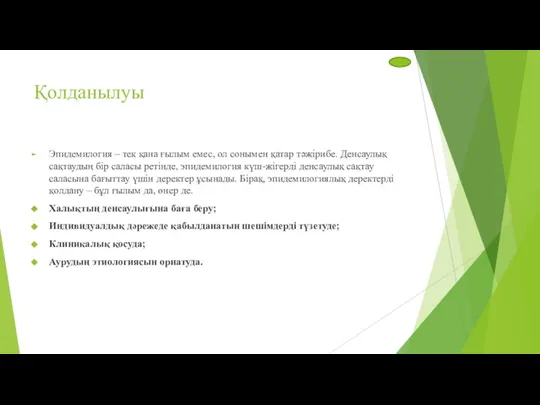 Қолданылуы Эпидемилогия – тек қана ғылым емес, ол сонымен қатар тәжірибе. Денсаулық