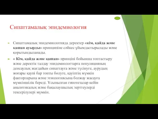 Сипаттамалық эпидемиология Сипаттамалық эпидемиологияда деректер «кім, қайда және қашан ауырды» принципіне сәйкес