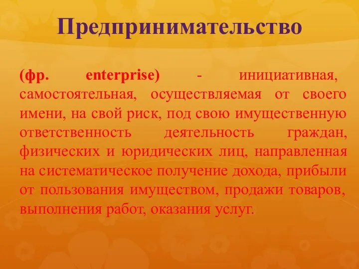 Предпринимательство (фр. еnterprise) - инициативная, самостоятельная, осуществляемая от своего имени, на свой