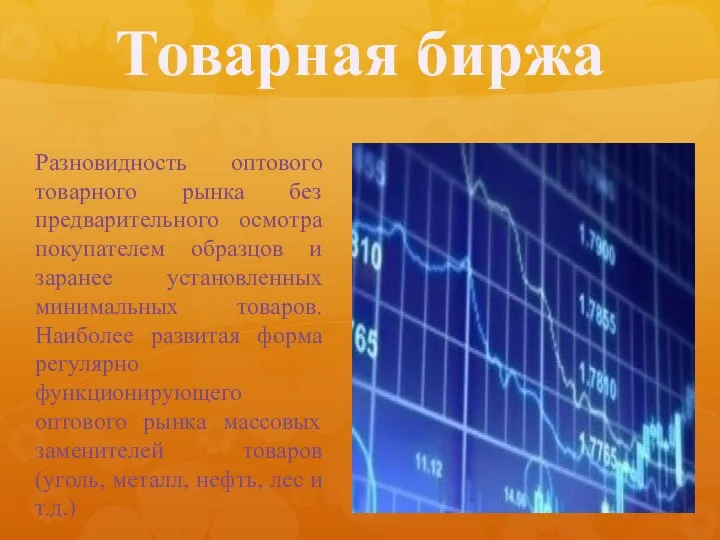 Товарная биржа Разновидность оптового товарного рынка без предварительного осмотра покупателем образцов и