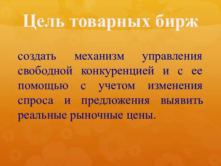 Цель товарных бирж создать механизм управления свободной конкуренцией и с ее помощью