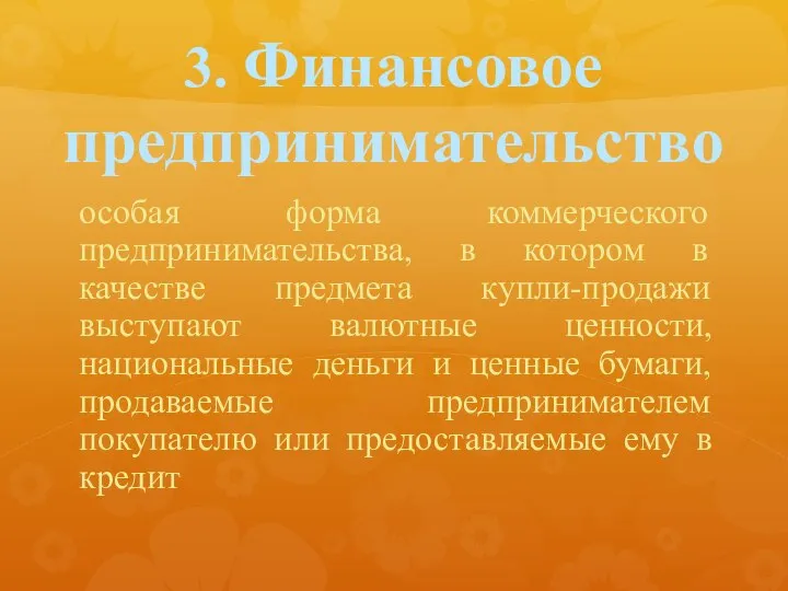 3. Финансовое предпринимательство особая форма коммерческого предпринимательства, в котором в качестве предмета