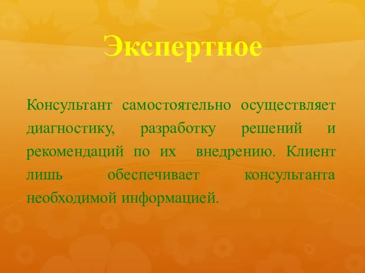 Экспертное Консультант самостоятельно осуществляет диагностику, разработку решений и рекомендаций по их внедрению.