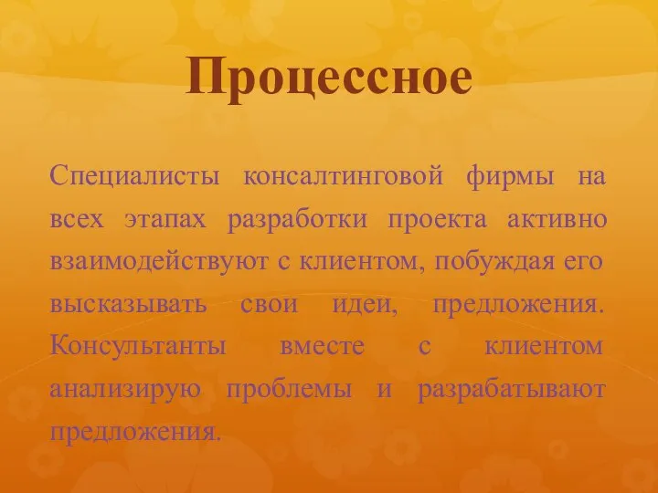 Процессное Специалисты консалтинговой фирмы на всех этапах разработки проекта активно взаимодействуют с