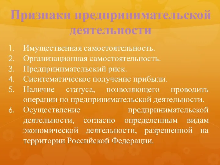 Признаки предпринимательской деятельности Имущественная самостоятельность. Организационная самостоятельность. Предпринимательский риск. Сиситематическое получение прибыли.