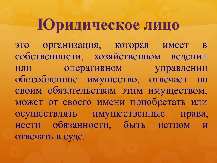 Юридическое лицо это организация, которая имеет в собственности, хозяйственном ведении или оперативном