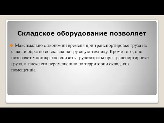 Складское оборудование позволяет Максимально с экономии временя при транспортировке груза на склад