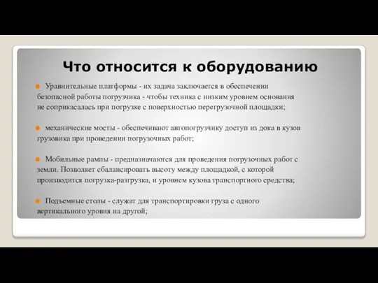 Уравнительные платформы - их задача заключается в обеспечении безопасной работы погрузчика -