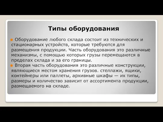 Типы оборудования Оборудование любого склада состоит из технических и стационарных устройств, которые