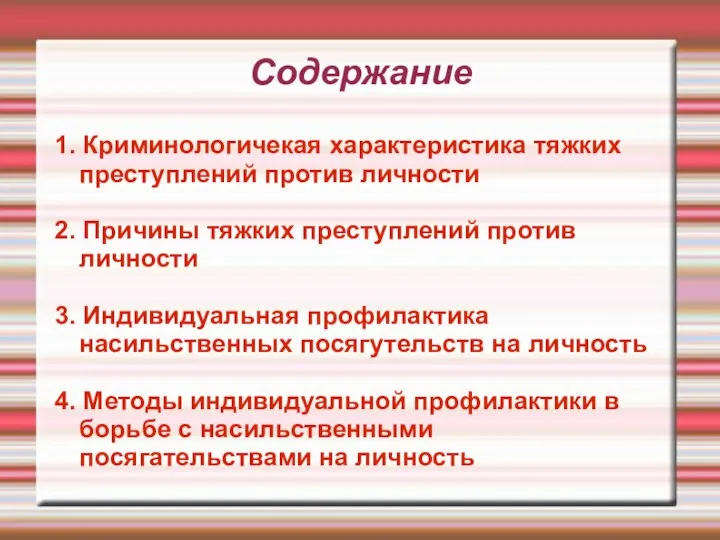 Содержание 1. Криминологичекая характеристика тяжких преступлений против личности 2. Причины тяжких преступлений