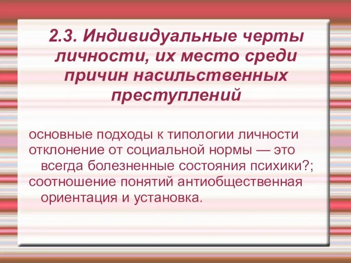 2.3. Индивидуальные черты личности, их место среди причин насильственных преступлений основные подходы