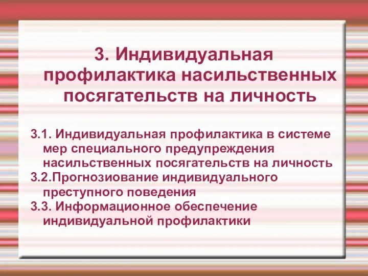 3. Индивидуальная профилактика насильственных посягательств на личность 3.1. Индивидуальная профилактика в системе