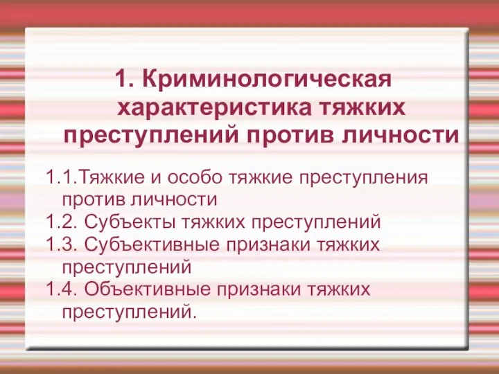 1. Криминологическая характеристика тяжких преступлений против личности 1.1.Тяжкие и особо тяжкие преступления