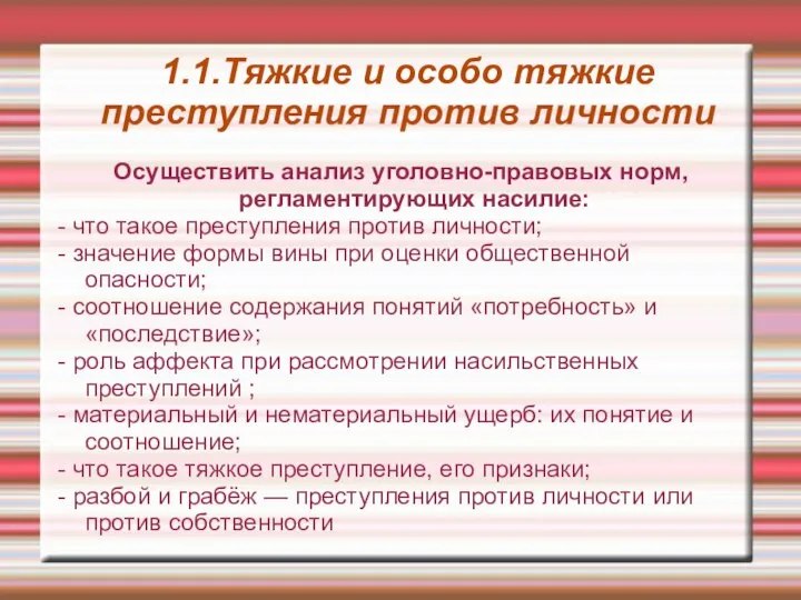 1.1.Тяжкие и особо тяжкие преступления против личности Осуществить анализ уголовно-правовых норм, регламентирующих