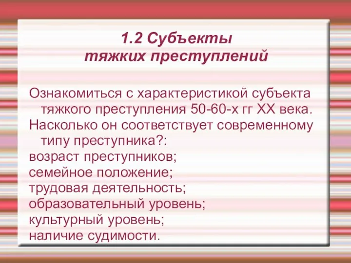 1.2 Субъекты тяжких преступлений Ознакомиться с характеристикой субъекта тяжкого преступления 50-60-х гг