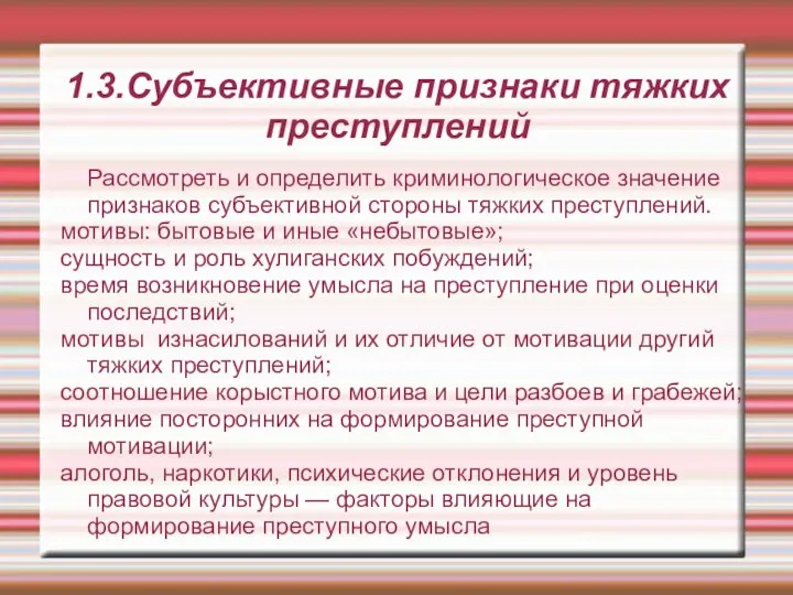 1.3.Субъективные признаки тяжких преступлений Рассмотреть и определить криминологическое значение признаков субъективной стороны