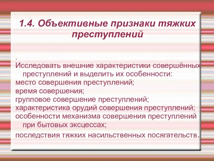 1.4. Объективные признаки тяжких преступлений . Исследовать внешние характеристики совершённых преступлений и