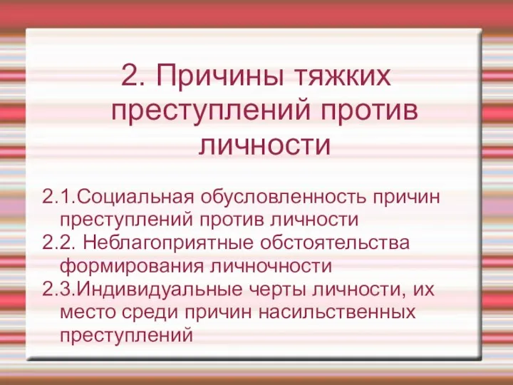 2. Причины тяжких преступлений против личности 2.1.Социальная обусловленность причин преступлений против личности