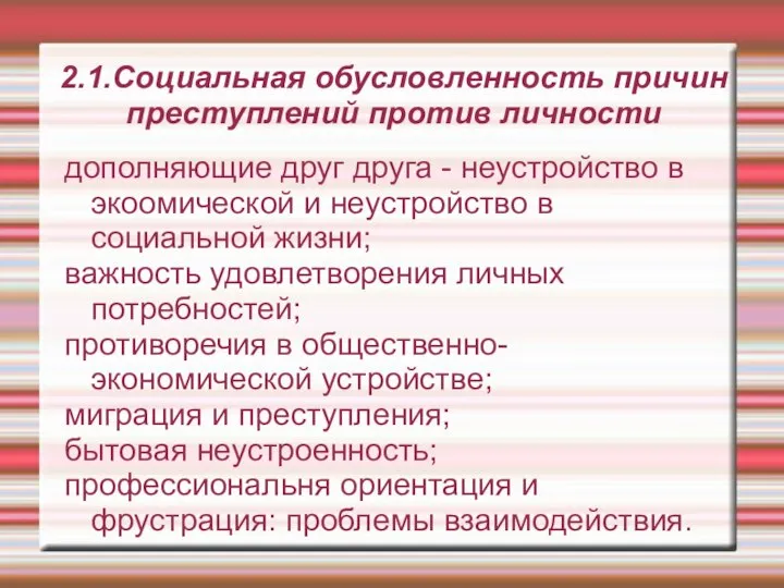 2.1.Социальная обусловленность причин преступлений против личности дополняющие друг друга - неустройство в