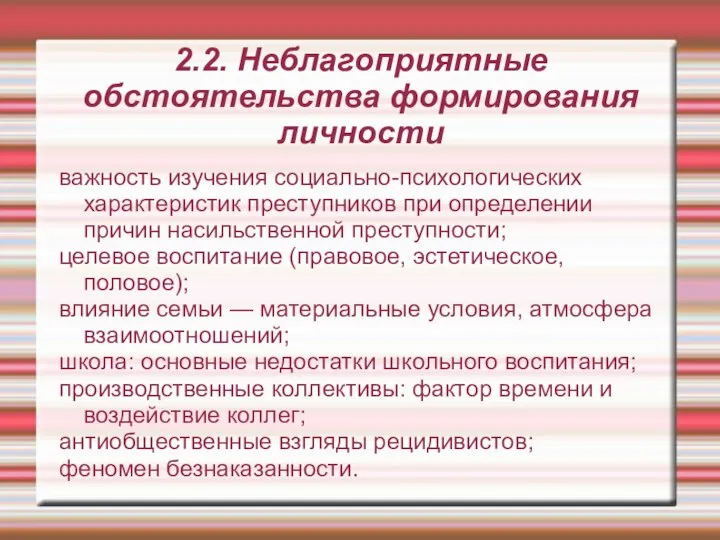 2.2. Неблагоприятные обстоятельства формирования личности важность изучения социально-психологических характеристик преступников при определении