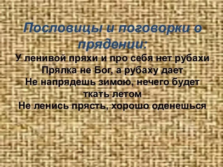 Пословицы и поговорки о прядении: У ленивой пряхи и про себя нет