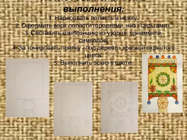 Последовательность выполнения: 1. Нарисовать лопасть и ножку. 2. Оформить верх лопасти городками,