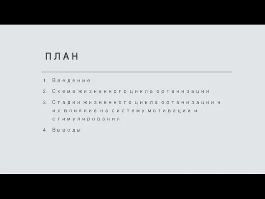 ПЛАН Введение Схема жизненного цикла организации Стадии жизненного цикла организации и их