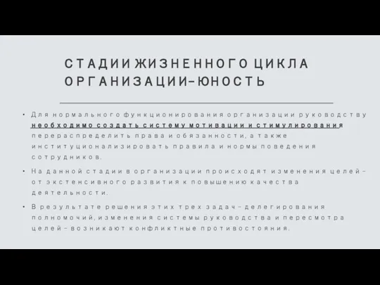 СТАДИИ ЖИЗНЕННОГО ЦИКЛА ОРГАНИЗАЦИИ- ЮНОСТЬ Для нормального функционирования организации руководству необходимо создать