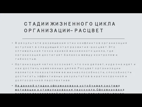 СТАДИИ ЖИЗНЕННОГО ЦИКЛА ОРГАНИЗАЦИИ- РАСЦВЕТ В результате разрешения этих конфликтов организация вступает