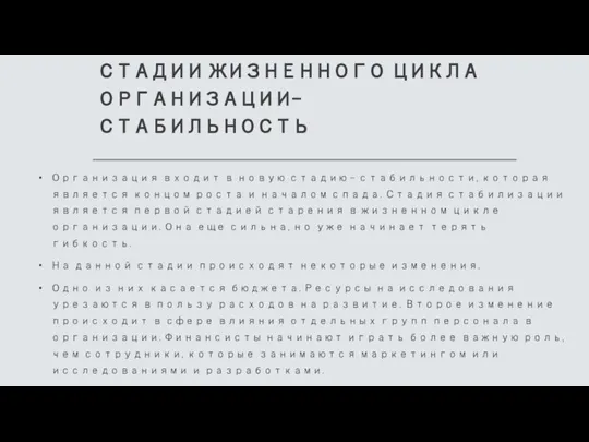 СТАДИИ ЖИЗНЕННОГО ЦИКЛА ОРГАНИЗАЦИИ- СТАБИЛЬНОСТЬ Организация входит в новую стадию - стабильности,