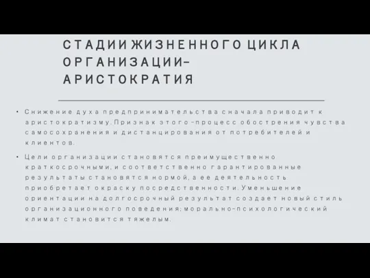 СТАДИИ ЖИЗНЕННОГО ЦИКЛА ОРГАНИЗАЦИИ- АРИСТОКРАТИЯ Снижение духа предпринимательства сначала приводит к аристократизму.