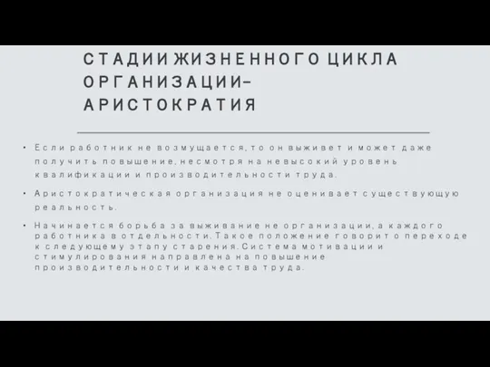 СТАДИИ ЖИЗНЕННОГО ЦИКЛА ОРГАНИЗАЦИИ- АРИСТОКРАТИЯ Если работник не возмущается, то он выживет