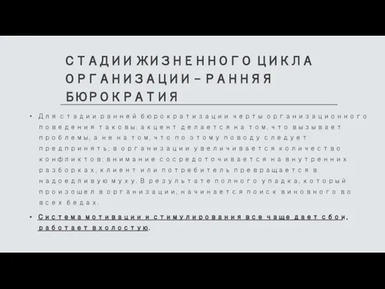 СТАДИИ ЖИЗНЕННОГО ЦИКЛА ОРГАНИЗАЦИИ – РАННЯЯ БЮРОКРАТИЯ Для стадии ранней бюрократизации черты