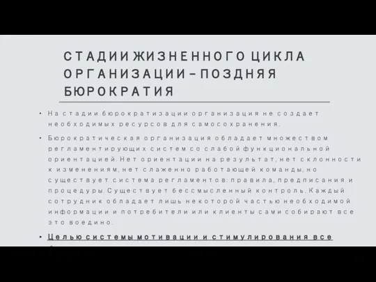 СТАДИИ ЖИЗНЕННОГО ЦИКЛА ОРГАНИЗАЦИИ – ПОЗДНЯЯ БЮРОКРАТИЯ На стадии бюрократизации организация не