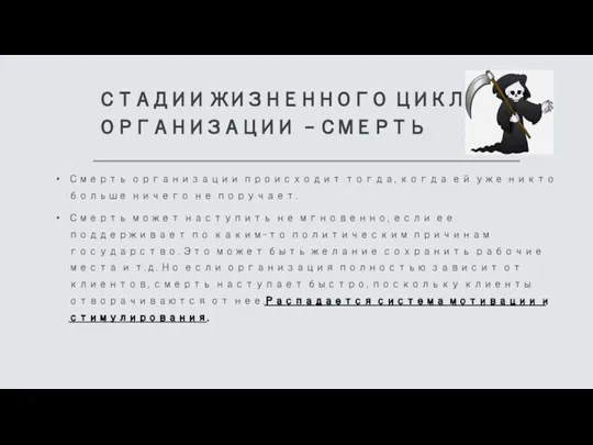 СТАДИИ ЖИЗНЕННОГО ЦИКЛА ОРГАНИЗАЦИИ - СМЕРТЬ Смерть организации происходит тогда, когда ей