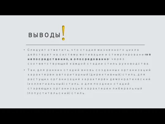 ВЫВОДЫ Следует отметить, что стадия жизненного цикла действует на систему мотивации и