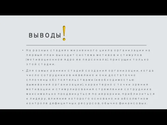 ВЫВОДЫ На разных стадиях жизненного цикла организации на первый план выходит система