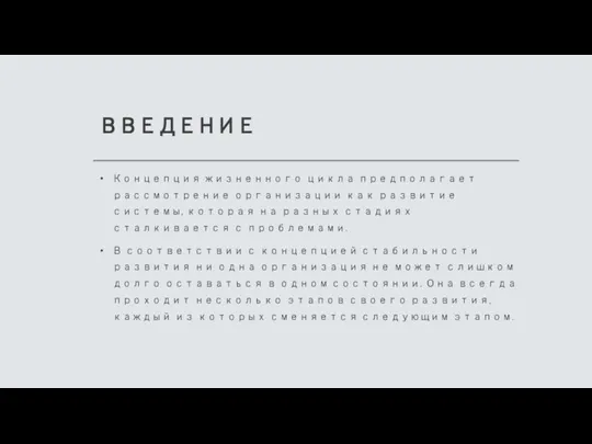 ВВЕДЕНИЕ Концепция жизненного цикла предполагает рассмотрение организации как развитие системы, которая на
