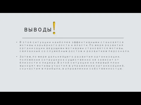 ВЫВОДЫ В этой ситуации наиболее эффективными становятся мотивы карьерного роста и власти.