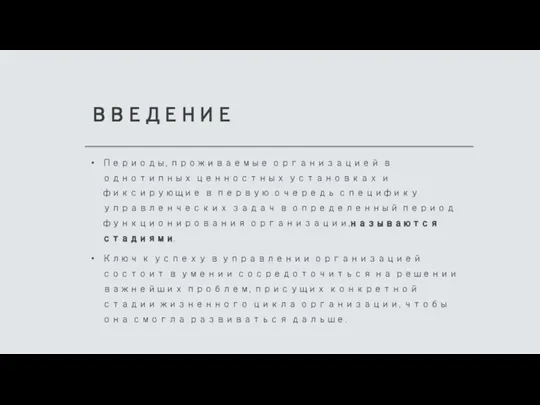 ВВЕДЕНИЕ Периоды, проживаемые организацией в однотипных ценностных установках и фиксирующие в первую