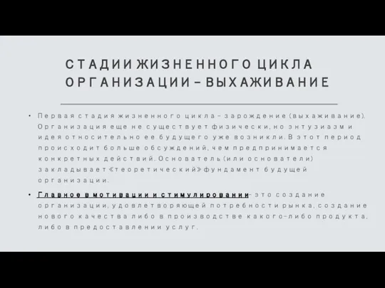 СТАДИИ ЖИЗНЕННОГО ЦИКЛА ОРГАНИЗАЦИИ – ВЫХАЖИВАНИЕ Первая стадия жизненного цикла - зарождение