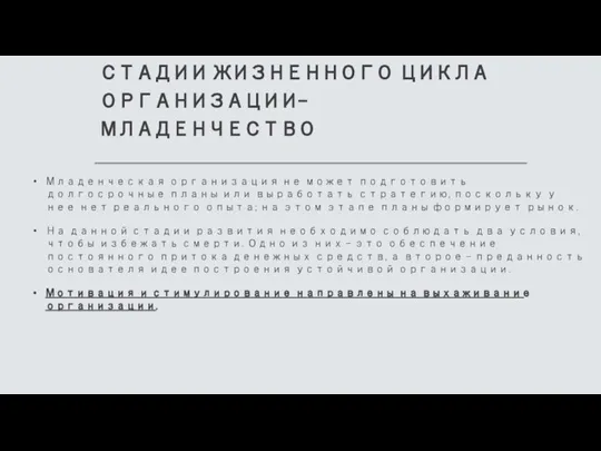 СТАДИИ ЖИЗНЕННОГО ЦИКЛА ОРГАНИЗАЦИИ- МЛАДЕНЧЕСТВО Младенческая организация не может подготовить долгосрочные планы