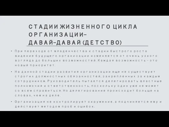 СТАДИИ ЖИЗНЕННОГО ЦИКЛА ОРГАНИЗАЦИИ- ДАВАЙ-ДАВАЙ (ДЕТСТВО) При переходе от младенчества к стадии