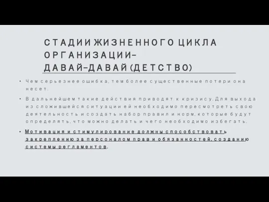 СТАДИИ ЖИЗНЕННОГО ЦИКЛА ОРГАНИЗАЦИИ- ДАВАЙ-ДАВАЙ (ДЕТСТВО) Чем серьезнее ошибка, тем более существенные