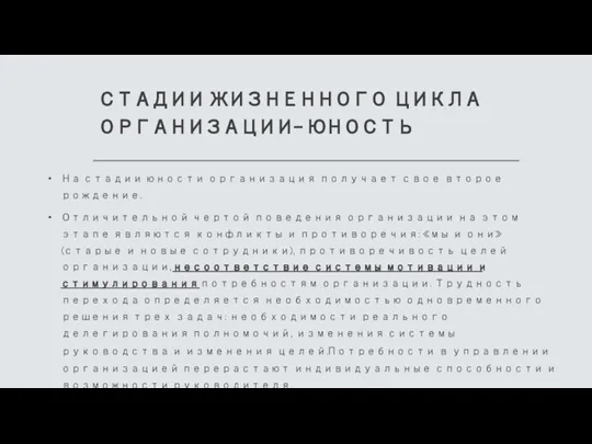 СТАДИИ ЖИЗНЕННОГО ЦИКЛА ОРГАНИЗАЦИИ- ЮНОСТЬ На стадии юности организация получает свое второе