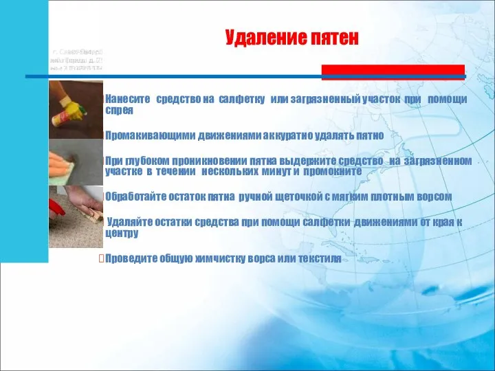 ЭТАП 1. Нанесите средство на салфетку или загрязненный участок при помощи спрея