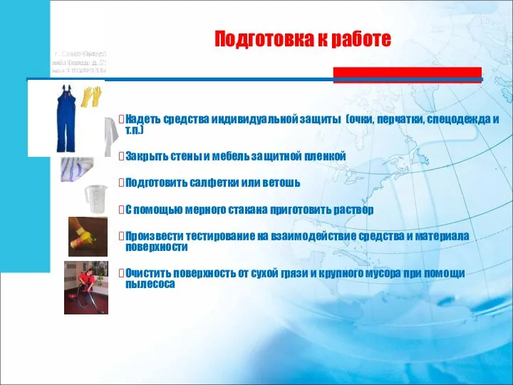 Подготовка к работе Надеть средства индивидуальной защиты (очки, перчатки, спецодежда и т.п.)